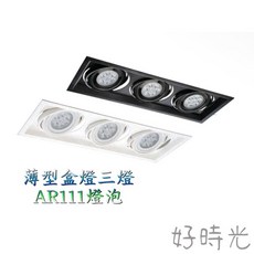 好時光 薄型盒燈三燈 AR111燈泡專用, 超薄三燈白框,空台（不含光源）, 1個