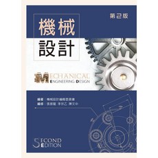 機械設計 第二版, 單本
