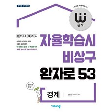완자 고등 경제(2026), 비상교육, 사회영역, 고등학생
