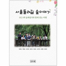 서울둘레길 숲이야기 - 8 8 숲해설가와 함께 걷는 여행, 중도null, 중도