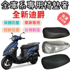 迪爵125機車坐墊套 坐墊隔熱防水加厚椅套, 1個, 透明坐墊套 / 一般0.2mm,全新迪爵 胖迪