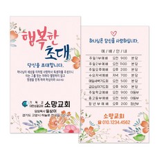 교회전도명함 M053 행복한초대(핑크) 명함전도 교회용품 전도용품, 500개