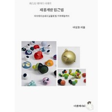 패스트 데이터 시대의제품개발 접근법:아이데이션에서 상품화 및 가격책정까지, 이엠케이티, 이징호 저