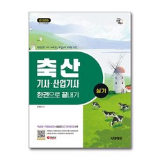 (사은품)2026 시대에듀 축산기사·산업기사 실기 한권으로 끝내기
