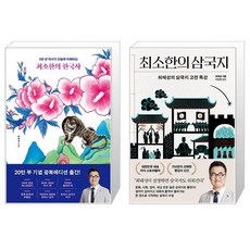 최태성 최소한의 한국사 + 최소한의 삼국지 세트(전2권) / 프런트페이지