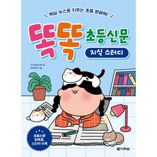 똑똑 초등신문 지식 스터디