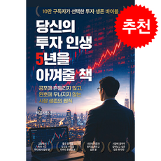당신의 투자 인생 5년을 아껴줄 책 + 쁘띠수첩 증정, 종이향기, 백곰사령관