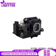 LIBETTER 投影機燈泡 適用 NEC M350XS M350XS+ M420X, 1個, 副廠投影機燈泡