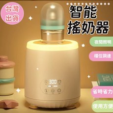 智能搖奶器 溫奶神器 泡奶機
