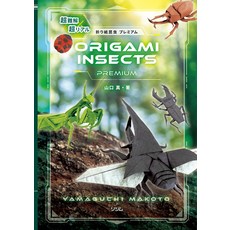 일본 종이접기책 초고난도 x 초리얼 종이접기 곤충 프리미엄