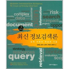 최신정보검색론 : 검색 이면의 개념과 기술, 홍릉과학출판사