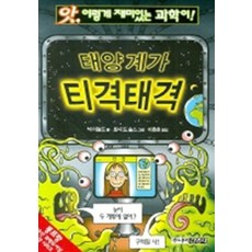 태양계가 티격태격, 김영사