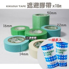 KIKUSUI 菊水 遮蔽膠帶 油漆噴漆矽利康遮護 低黏性紙膠帶, 1個, 22mm 一條 / 5卷