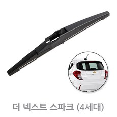 더뉴 넥스트 스파크 4세대 후방와이퍼 뒷유리 후면 리어 와이퍼 230mm (15년~현재), 스파크 4세대_RB349 (230mm)