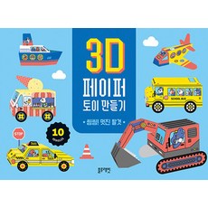 이노플리아 3D 페이퍼 토이 만들기 - 씽씽 멋진 탈것, 1개