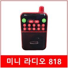 초소형 휴대용 미니 라디오 818 MP3 USB재생 마이크로SD 재생 효도라디오, 효도라디오 818
