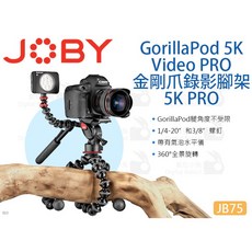 JOBY JB75 GorillaPod 5K PRO 金剛爪錄影三腳架 - 數位小兔 章魚腳架 魔術腳架 攝像機 相機雲台, 1個