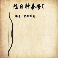 哆哆購 反曲弓 戶外弓箭 傳統弓 射箭娛樂練習仿古弓, 旭日神套餐0,20磅, 1個
