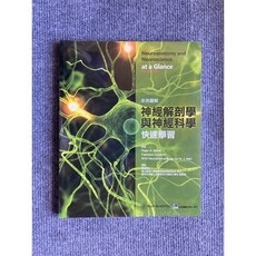 彩色圖解神經解剖學與神經科學快速學習 合記圖書, 書