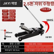 자동차 유압자키 차량관리 제품 차고지 정비도구 가레지잭 작기 플로어잭 유압잭, 2.2.5톤 360도 유니버셜 [SUV]