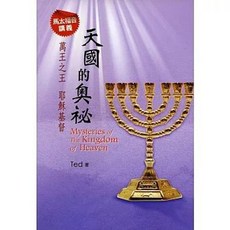 道聲 馬太福音講義 天國的奧秘：萬王之王耶穌基督, 單本, 道聲(貿騰)出版