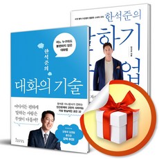 한석준의 말하기 수업 ＋ 대화의 기술 세트 (전2권) (이엔제이 전용 사 은 품 증 정)