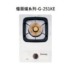 SAKURA櫻花檯面爐系列G-251KE 單口爐具，快速加熱節省空間，單身貴族首選, 液化瓦斯-檯面單口爐, G-251KE