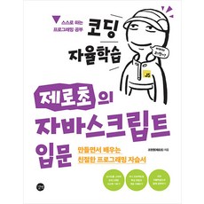 제로초의 자바스크립트 입문 길벗, 단품, 코딩 자율학습 제로초의 자바스크립트 입문, 조현영(저), 조현영