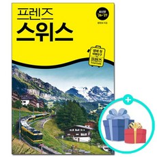 프렌즈 스위스 - 최고의 스위스 여행을 위한 가장 완벽한 가이드북 2026~2027년 개정판 /, 없음, 없음