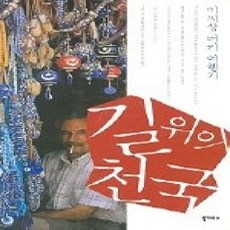 [개똥이네][중고-상] 길위의 천국(터키 여행기)