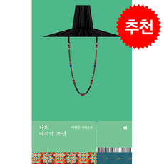 나의 마지막 조선 + 쁘띠수첩 증정, 문학동네, 이현수