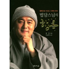 법담스님의 행복:행복으로 이끄는 사색의 뜨락, 해조음