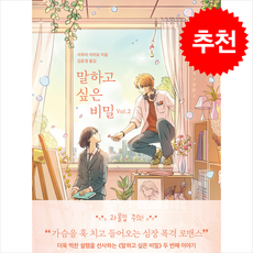 말하고 싶은 비밀 Vol.2 + 쁘띠수첩 증정, 모모, 사쿠라 이이요