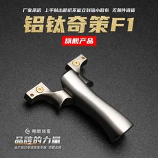 台灣24h發貨 武器酷 【 奇策F1 鈦合金彈弓 】 f1 強力彈弓 TC21鈦合金 扁皮筋彈弓, 1個, 鈦合金頭航空鋁手柄F1 8020 五代瞄