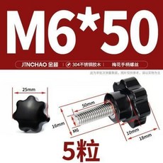 304不鏽鋼梅花手柄螺絲 星形把手 手擰螺栓 七星旋鈕頭 M4M6M8M1, M6*50(5粒), 1個