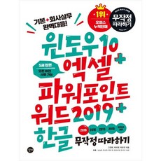 [길벗] 윈도우 10+엑셀&파워포인트&워드 2019+한글 무작정 따라, 상세설명 참조, 없음