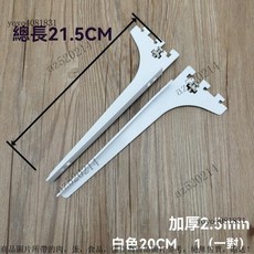 加厚AA柱層板托 玻璃木板托臂支架 貨架支架配件, 1個, 白色M20CM長 （一對價）