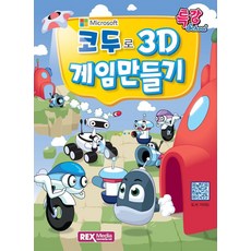 코두로 3D 게임만들기, REX MEDIA, 렉스기획팀(저)