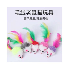 絨毛老鼠玩具 貓咪互動玩具 響紙羽毛逗貓棒 多色可選, 毛絨老鼠玩具（會發聲）, 1個