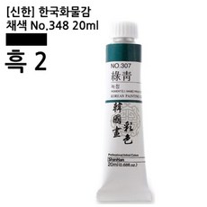 (신한)한국화물감 채색 No.348 흑2 20ml