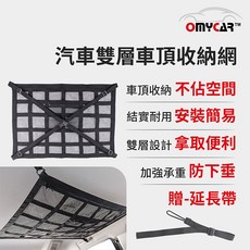 【OMyCar】汽車雙層車頂收納網 (頂棚收納袋 車用收納 車用置物袋), 1個