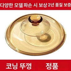 비전 냄비 뚜껑 0.8L 유리냄비, 1개, 정품 냄비 내경 약 20CM 뚜껑, 1cm
