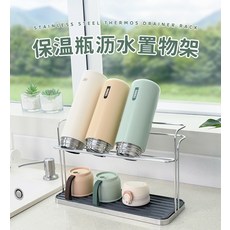 304不鏽鋼保溫瓶瀝水置物架 雙層瀝水杯架 廚房收納置物架 防滑杯子收納架, 不銹鋼本色, 1個