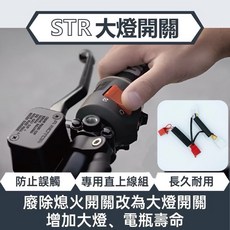 翔哥精選II STR大燈開關 適用宏佳騰STR 廢熄火大燈開關線組 提升夜間行車安全, 1個