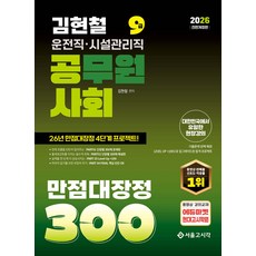 2026 김현철 운전직 사회 만점대장정 300제 [운전직 시설관리직] 서울고시각, 선택안함