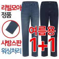 [리빌모아 정품] 1+1 여름용 데님 워싱 스판 기본일자 남성 청바지