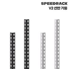 스피드랙 부품 철제 기둥, 330mm(원기둥), 화이트, 1개