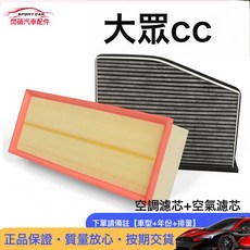 適用於大衆cc空調濾芯空氣格原裝品質空濾10-12-13-15-16-19-21款, 1個, 10-18款大衆CC-【2.0T】