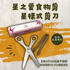 NS 星之愛 食物剪刀 星樣式不鏽鋼 附收納盒與食物夾 可拆卸料理剪, 1個, 粉紅色