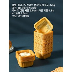 브랜드없음 화과자 포장 트레이 양갱 소분 디저트 용기, 100개, 1개, 50g 골든옐로우 두꺼운 PP